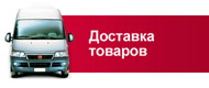 Доставка товаров Доставка товаров
