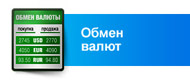 Обмен валют Обмен валют