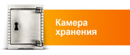 Камера хранения Камера хранения