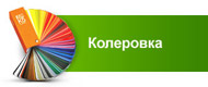 Колеровка Колеровка