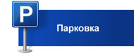 Парковка Парковка