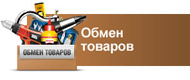 Обмен товаров Обмен товаров