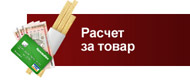 Расчет за товар Расчет за товар